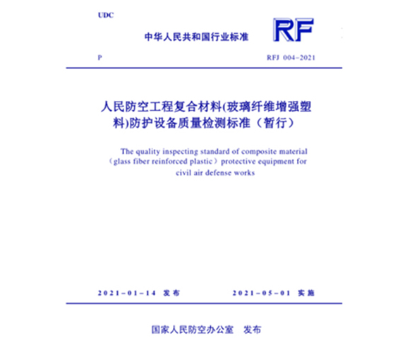 《人民防空工程复合材料(玻璃纤维增强塑料)防护设备质量检测标准》(暂行)RFJ004-2021 开始施行