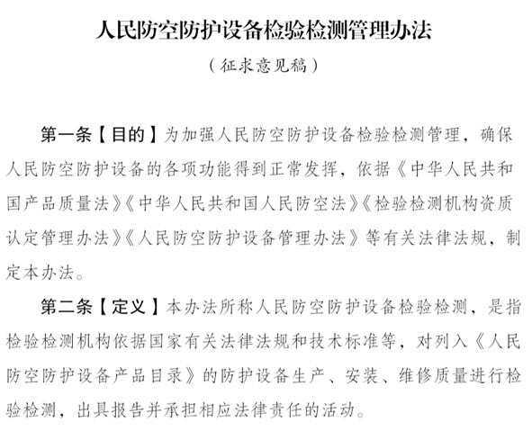 人民防空防护设备检验检测管理办法(征求意见稿)